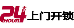 修文24小时上门开锁公司